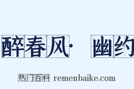 醉春风·幽约是什么意思的图片